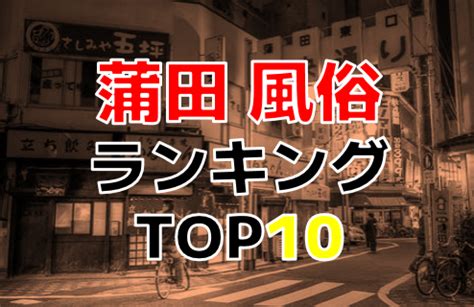 蒲田 裏風俗|蒲田で人気の風俗 ランキングTOP10